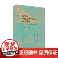 20世纪中国文学批评的海外视野 李凤亮 著 文学