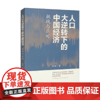 人口大逆转下的中国经济 挑战与应对 张琼 著 中国经济