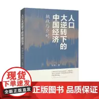 人口大逆转下的中国经济 挑战与应对 张琼 著 中国经济