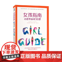 女孩指南 动感青春期50课 7-10岁 玛拉瓦·易卜拉欣 著 科普百科