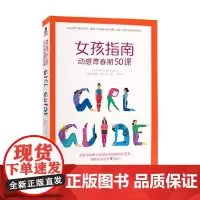 女孩指南 动感青春期50课 7-10岁 玛拉瓦·易卜拉欣 著 科普百科