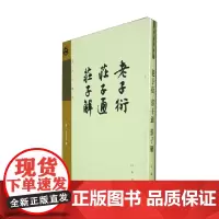 老子衍 庄子通 庄子解 王夫之著作 王夫之 著 国学古籍