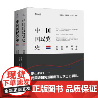 中国国民党史 茅家琦 著 政治军事