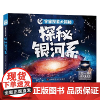 宇宙探索大揭秘 探秘银河系 6-12岁 赵冬瑶 等 著 科普百科