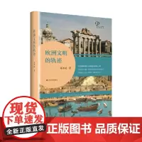 欧洲文明的轨迹 朱邦造 著 历史