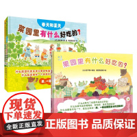 菜园里有什么好吃的 +果园里有什么好吃的 套装 3-8岁 铃木桃 著 儿童绘本