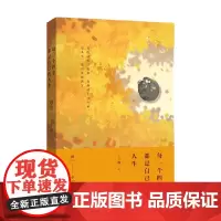 每一个四季 都是自己的人生 丁立梅 著 散文随笔书信