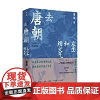 去唐朝 众生和烟火气 常华 著 历史