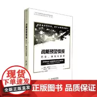 战略预警情报 历史 挑战与展望 约翰·金特利等 著 政治军事