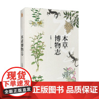 本草博物志 王家葵 著 生物世界
