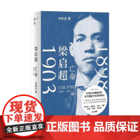 梁启超 亡命 1898—1903 许知远 著 传记
