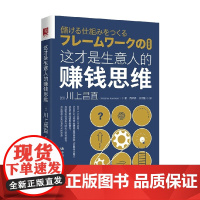 这才是生意人的赚钱思维 川上昌直 著 管理