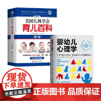 美国儿科学会育儿百科+婴幼儿心理学 琳恩·默里 等著 育儿百科