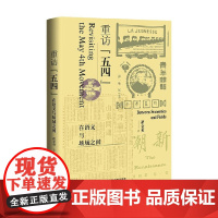 重访 五四 在语义与场域之间 褚金勇 著 文学