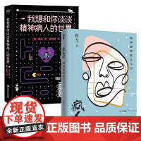 疯人说+我想和你谈谈精神病人的世界 穆戈等 著 心理