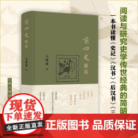 前四史解读 王保顶 著 历史