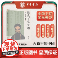 经史百家简编 精 曾国藩 编著 国学古籍