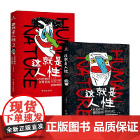 这就是人性1+2 王心傲 著 这就是人性系列 人性说明书 人间生存醒脑指南 人性的弱点优点 励志