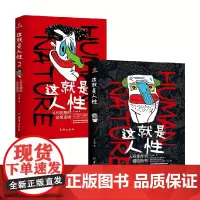 这就是人性1+2 王心傲 著 这就是人性系列 人性说明书 人间生存醒脑指南 人性的弱点优点 励志