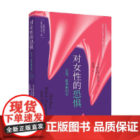 对女性的恐惧 女巫 猎巫和妇女 西尔维娅·费代里奇 著 社会科学