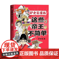 这些帝王不简单 铲史官 著 动漫