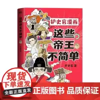 这些帝王不简单 铲史官 著 动漫