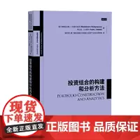 投资组合的构建和分析方法 德西丝拉娃·A.帕查马诺等 著 金融与投资