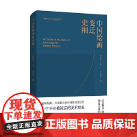 中国绘画变迁史纲 傅抱石 著 绘画理论