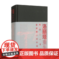 洛丽塔重生 再读二十世纪最骇丽小说的冒险 珍妮·明顿·奎格利 著 文学