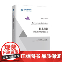 民主侦探 调查性新闻的经济学 詹姆斯·T.汉密尔顿 著 经济