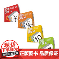 少儿学习卡四册一年级 3-6岁 杨芳 雷贵英 著 幼儿启蒙