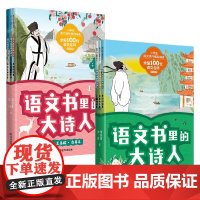 语文书里的大诗人系列 7-12岁 常迎春 兰川 儿童文学
