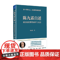陈九霖自述 陈九霖 著 管理