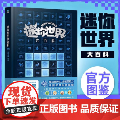 迷你世界大百科 新版 3-6岁 迷你创想 著 科普百科