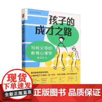 孩子的成才之路写给父母的教育心理学 张玉川 著 家教方法