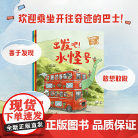 开往奇迹的巴士 儿童幸福力养成绘本系列 全3册 3-6岁 迪迪埃莱维著 让孩子在温馨幽默的故事中 发现幸福生活的奥秘
