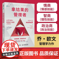 拿结果的管理者 乔·欧文 著 管理