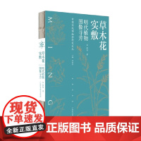 草木花实敷 张钫 著 科普读物