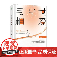与尘世相爱 刘原 著 文学