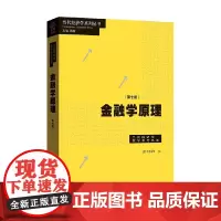金融学原理 第七版 彭兴韵 著 金融