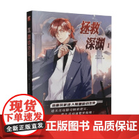 拯救深渊1 木火然 编著 漫画