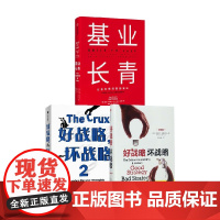 好战 坏战略+基业长青 理查德·鲁梅尔特 著 管理