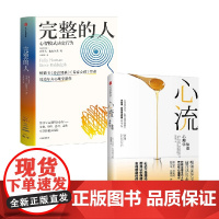 心流+完整的人 套装2册 米哈里·契克森米哈赖 著 心理学