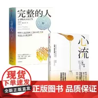 心流+完整的人 套装2册 米哈里·契克森米哈赖 著 心理学