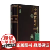中国货币史 彭信威 著 金融与投资