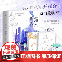 露水的夜 全2册 明开夜合 著 青春文学