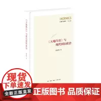 大地的法 与现代国际政治 刘小枫 著 文化