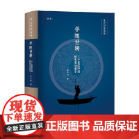 学随世转 二十世纪中国的史家与史学 虞云国 著 历史