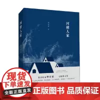 河槽人家 毕星星 著 文学
