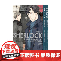 神探夏洛克 贝尔格莱维亚丑闻 全2册 史蒂芬˙莫法特等 著 动漫